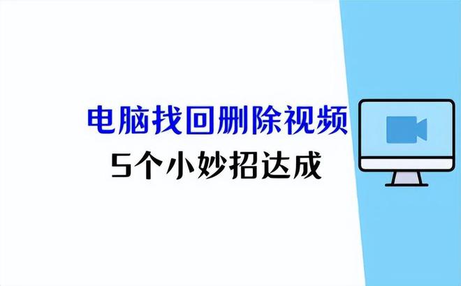 彩神电脑如何找回删除的视频？5个小妙招【恢复攻略】(图1)